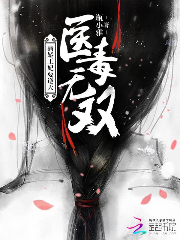 医毒无双:病娇王妃要逆天