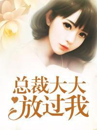 总裁大大放过我