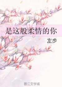 是这般柔情的你