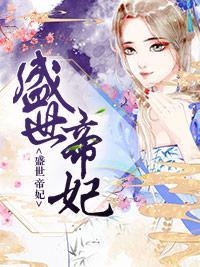 盛世帝妃