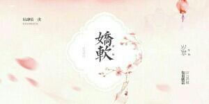 娇娇软软