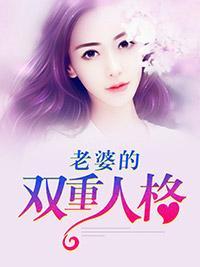 老婆的双重人格