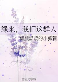 缘来，我们这群人