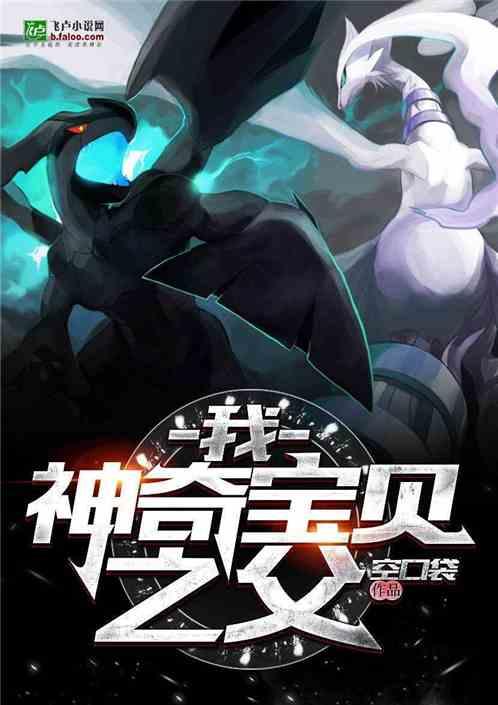 我,神奇宝贝之父!