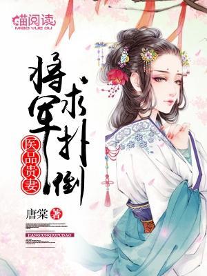 医品贵妻：将军求扑倒
