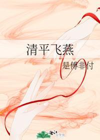清平飞燕