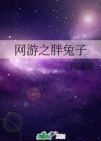 网游之胖兔子