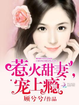 惹火甜妻,宠上瘾