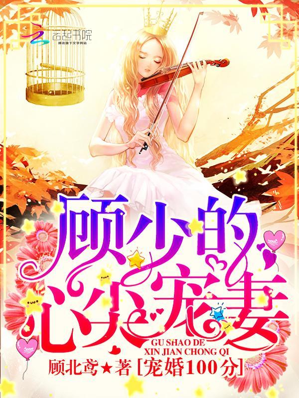 宠婚100分:顾少的心尖宠妻