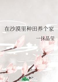 在沙漠里种田养个家