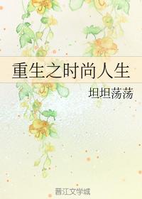 重生之时尚人生