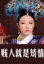 华妃重生