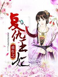重生之覆仇王妃