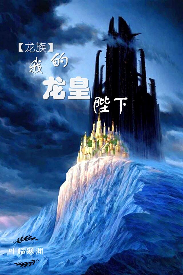 我的龙皇陛下