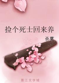 捡个死士回来养