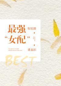 最强“女”配(娱乐圈)