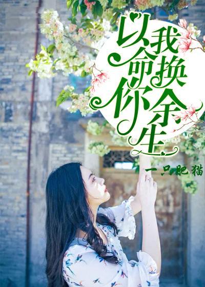 以我命,换你余生