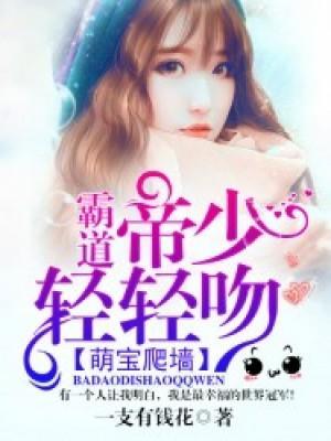 萌宝爬墻:霸道帝少轻轻吻