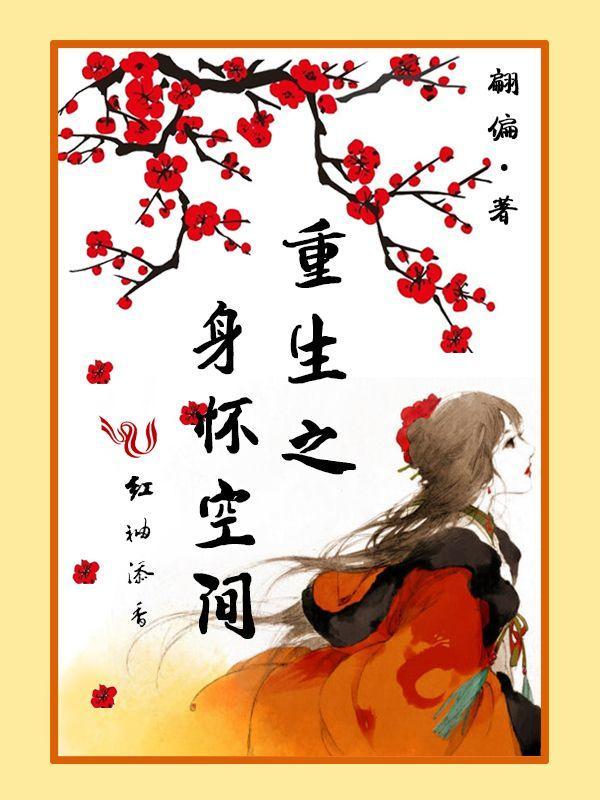 重生之身怀空间