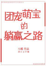 团宠萌宝的躺赢之路