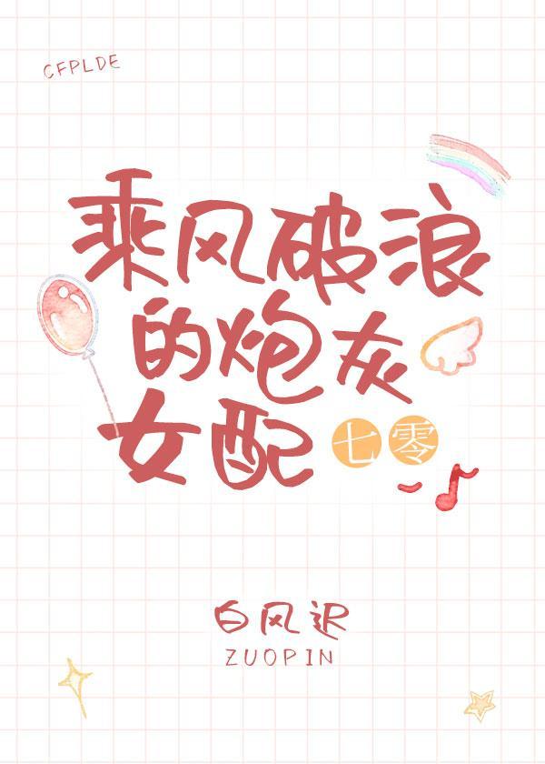 乘风破浪的炮灰女配（七零）