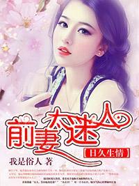 日久生情:前妻太迷人