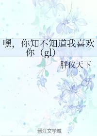 嘿，你知不知道我喜欢你（gl）