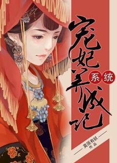 系统宠妃养成记