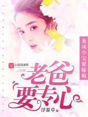 龙凤小宝要嫁娘:老爸要专心