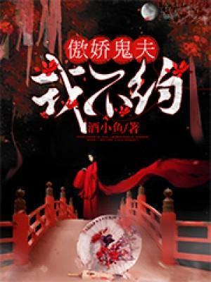 傲娇鬼夫,我不约-酒小鱼