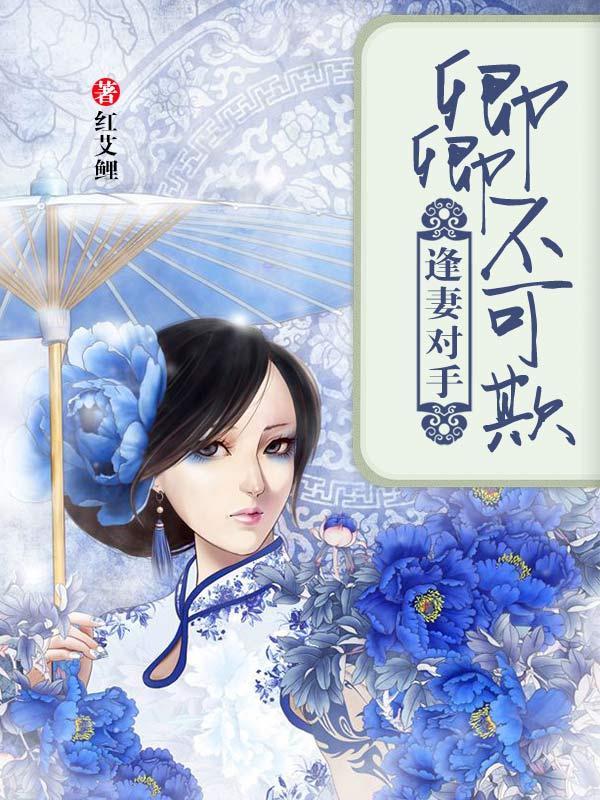 少帅,娇妻不可欺