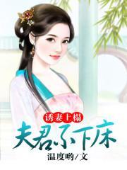 诱妻上榻:夫君不下床