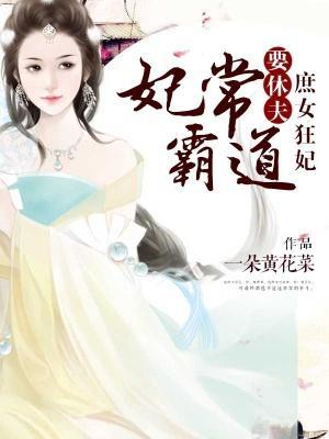 妃常霸道:庶女狂妃要休夫
