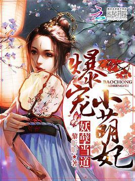 妖孽当道:爆宠小萌妃