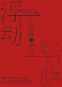 浮动黑化值[快穿]