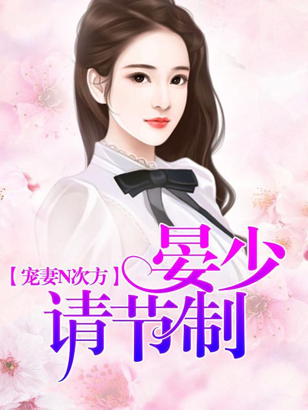 宠妻N次方：晏少请节制