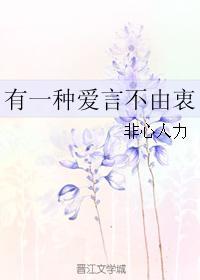 有一种爱言不由衷