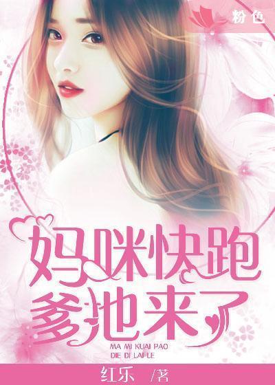 妈咪快跑，爹地来了！