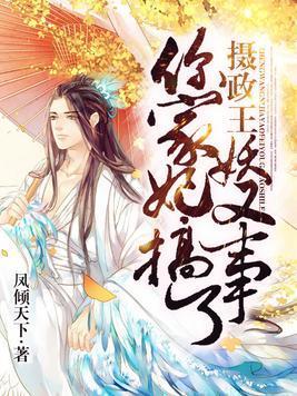 摄政王,你家妖妃又搞事了