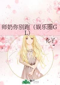 师奶你别跑(娱乐圈GL)