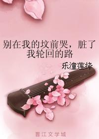 别在我的坟前哭，臟了我轮回的路