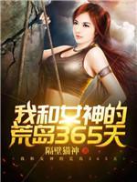 我和女神的荒岛365天