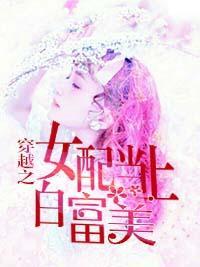 穿越之女配当上白富美