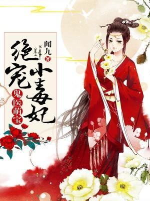 鬼医萌宝:绝宠小毒妃