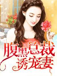 腹黑总裁诱宠妻