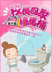 校长回家修马桶