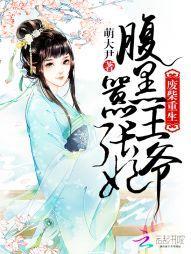 废材重生:腹黑王爷嚣张妃