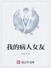 我的病人女友