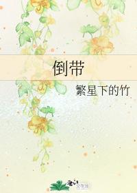 倒带