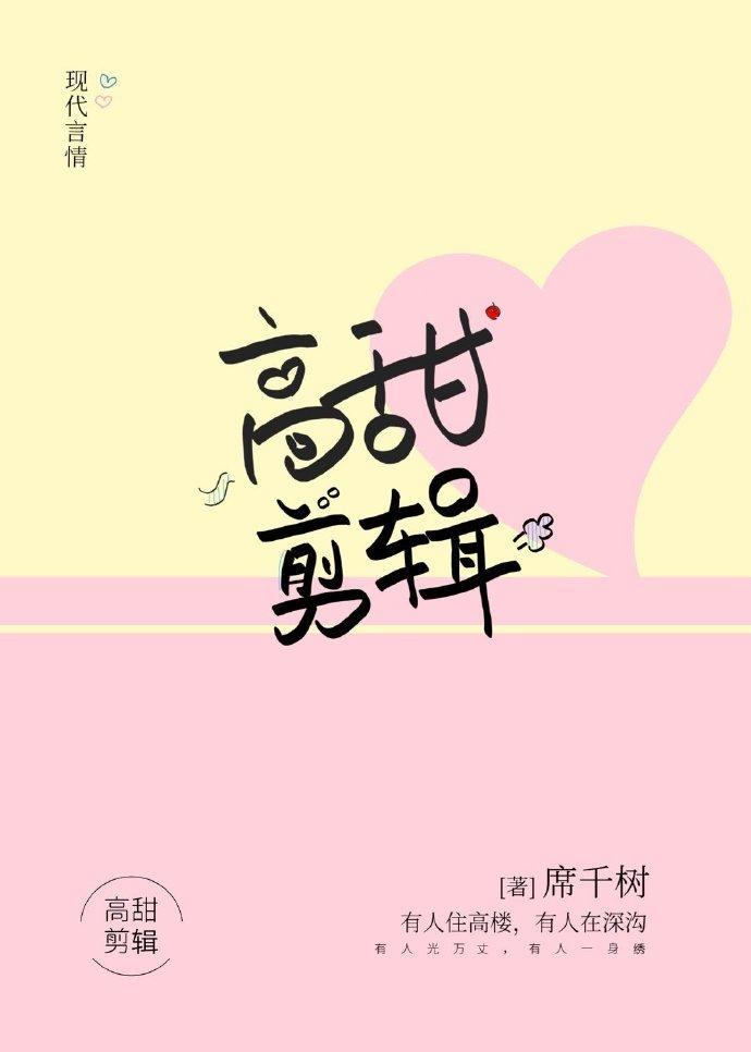 高甜剪辑